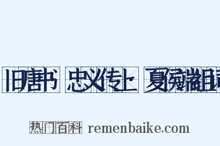 旧唐书·忠义传上·夏侯端组词是什么意思的图片